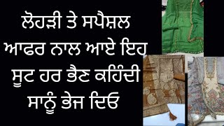 ਲੋਹੜੀ ਤੇ ਸਪੈਸ਼ਲ ਆਫਰ ਨਾਲ ਆਏ ਇਹ ਸੂਟ ਹਰ ਭੈਣ ਕਹਿੰਦੀ ਸਾਨੂੰ ਭੇਜ ਦਿਓ ਸੂਟ ਬੜੇ ਸੋਹਣੇ #6239245750