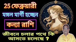 কন্যা রাশি 25 ফেব্রুয়ারি মঙ্গল বক্রতা ত্যাগ | আসতে চলেছে কি বড়ো পরিবর্তন? Virgo | Kanya Rashi