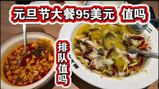 🔥95美元新年大餐🔥酸菜鱼和麻婆豆腐🔥排队半小时🔥值得吗货纽约法拉盛太二酸菜鱼或