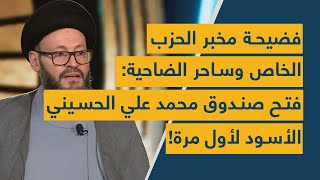 فضيحة مخبر الحزب الخاص وساحر الضاحية: فتح صندوق محمد علي الحسيني الأسود لأول مرة!