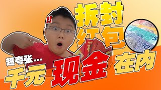 本来单纯拆封红包，怎知里面有不可告知的秘密！【开箱】