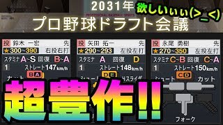 【プロスピ2019】2031年のドラフトが豊作過ぎる！？これはどうしても欲しい！！【プロ野球スピリッツ2019・ペナント】#19