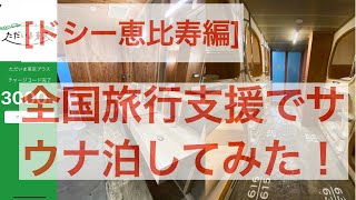 全国旅行支援でサウナ泊してみた[ドシー恵比寿編]