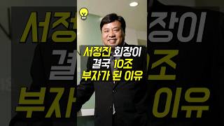 서정진이 거지에서 10조 부자가 된 이유 #재벌