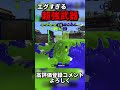 運営に届け【スプラトゥーン2】【splatoon2】【ウデマエx】 スプラトゥーン2 スプラ ウデマエx shorts