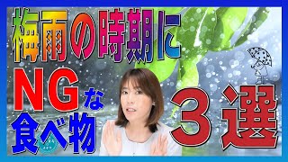 【梅雨対策】梅雨の時期に食べ過ぎると夏に太っていく食べ物ワースト３！【切り抜き】