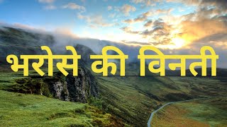 भरोसे की विनती | Prayer of Trust | Catholic Christian Prayer in Hindi | Bharose ki binti