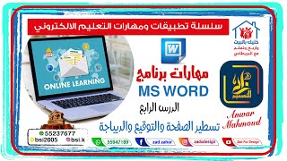 مهارات الوورد| خدع الجداول