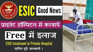ESIC मेंबर अब free मे किसी भी प्राइवेट hospital में ईलाज करवायें, ESIC treatment in private hospital