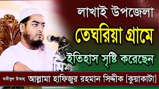 লাখাই উপজেলা তেঘরিয়া গ্রামে ইতিহাস সৃষ্টি করেছেন মাওলানা হাফিজুর রহমান সিদ্দীকি। NS TV । এনএস.টিভি