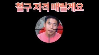 스타 김윤중 연승미션중인 철구저격하기 화가 많이난철구 엘리시켜버리기