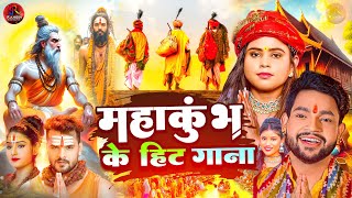 #Maha Kumbh Mela Prayagraj 2025_🌹महाकुंभ प्रयागराज #Jukebox _Nonstop_Supar Hit Song