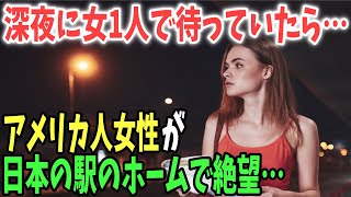 【海外の反応】「まさか深夜の駅でこんな思いをするなんて…」アメリカ人留学生が日本人の愕然とした対応に驚愕！！→海外と日本の電車マナーの違いとは！？【日本のあれこれ】