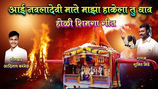 आई नवलादेवी माझ्या हाकेला तू धाव ||  आदिनाथ करंबेळे ||  गायक :  सुमित मिंडे ||