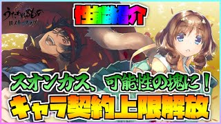 【うたわれるもの ロストフラグ】契約上限解放された スオンカス と フミルィル の性能紹介！良強化だし、スオンカスに可能性を感じます！【ロスフラ】