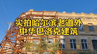 实拍哈尔滨老道外中华巴洛克建筑