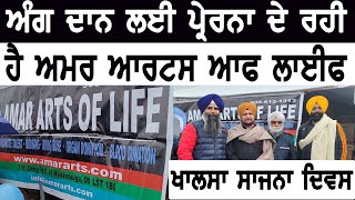 ਅੰਗ ਦਾਨ ਲਈ ਪ੍ਰੇਰਨਾ ਦੇ ਰਹੀ ਹੈ ਅਮਰ ਆਰਟਸ ਆਫ ਲਾਈਫ | PN Media