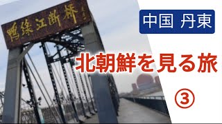 【中国観光】丹東 北朝鮮を見る旅 ③ - 2022年1月