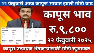 २२ फेब्रुवारी कापूस बाजार | महाराष्ट्रातील सर्व जिल्ह्याचे आजचे कापूस भाव | kapus bhav | cotton rate