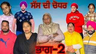 ਸੱਸ ਦੀ ਚੌਧਰ (ਭਾਗ-2) sas de choder (part-2) #manjinderjeevanvlogs