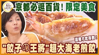 京都必逛百貨！限定美食\