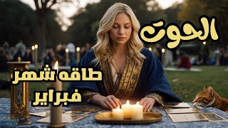 برج الحوت♓️ قراءة شهر فبراير 2025 طاقة عمل عاطفة ومال #برج_الحوت #tota_tarot