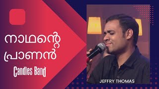 Nadhante Praanan | നാഥന്റെ പ്രാണൻ | Jeffry Thomas | CandlesBandCBK