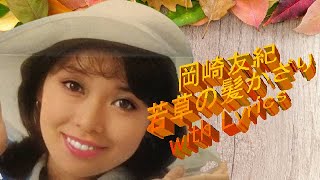 岡崎友紀　若草の髪かざり　with Lyrics