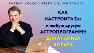 Как настроить Zet и любую другую программу ДЛЯ АНАЛИЗА ХОРАРА / Евгений Волоконцев