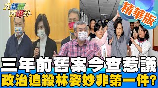 【大新聞大爆卦】宜蘭縣長林姿妙涉貪汙80萬交保2022宜蘭翻盤?政治追殺開第一槍其他候選人剉咧等?2018剛上任就遭監聽幾年前的案子現在才再辦還拿不出證據!? @大新聞大爆卦HotNewsTalk  精華版