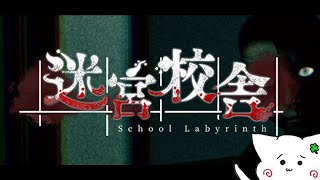 【迷宮校舎 | School Labyrinth】難易度ナイトメア“縛り”に挑戦🐢