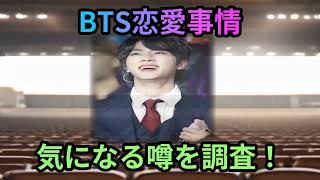 BTSメンバーの恋愛事情！熱愛の真相に迫る！世界中で愛されるアイドルグル… 海外の反応 483