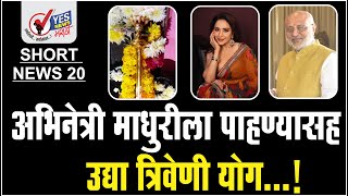 SHORT NEWS 20 | सोलापूरकरांना अभिनेत्री माधुरीला पाहण्यासह उद्या त्रिवेणी योग...! Madhuri Dixit