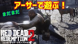 【RDR2】アーサーでバグる！