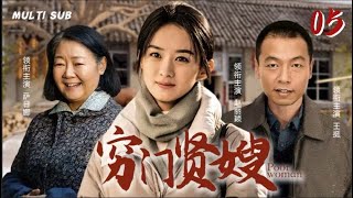 好看的家庭剧【穷门贤嫂/Poor woman】05 风华正茂的农村女孩，收养了三个非亲非故的孩子，只为在沧桑岁月中支撑起一个破碎的家。🧡华语影视独播