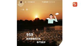 ​2024.03.03《每日與主同行 3.0》👣　主題：脫掉黑暗的行為