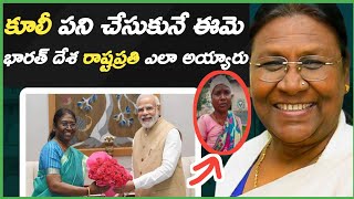 మన రాష్టప్రతి ద్రౌపతి ముర్ము యొక్క జీవిత చరిత్ర| Inspiring Life Story of Draupathi Murmu