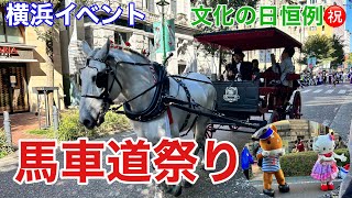 【横浜イベント】文化の日の定番、馬車道祭りの様子を見て回る