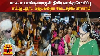 மாஃபா பாண்டியராஜன் தீவிர வாக்குசேகரிப்பு - எம்.ஜி.ஆர்., ஜெயலலிதா வேடத்தில் பிரசாரம் | AIADMK