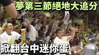 【PLG】 夢想家第三節絕地大追分 追到只差1分進入第四節 差點掀翻台中迷你蛋 | 22-23 季後AG4 新北國王VS夢想家 #夢想家 #新北國王 #卡拉曼