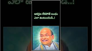 ఆకర్షణ లేకపోతే బంధం ఎలా ఉంటుందండి ..!  #telugu #garikapati #motivation #golden speech #gtm bakthi ch