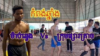 សិត 2 ម៉ាប់ឆ្វេង u ផានិត (3vs4) ក្រុមកំពង់ឆ្នាំង