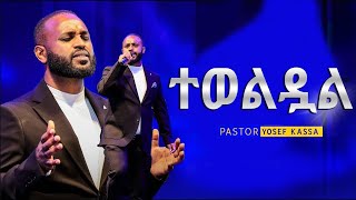 ተወልዷል Yosef Kassa የገና መዝሙር Lyric Video