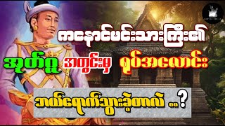 ကလောင်မင်းသားကြီးရဲ့ အုတ်ဂူအတွင်းမှ ရုပ်အလောင်း ဘယ်ရောက်သွားခဲ့တာလဲ...?