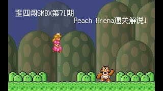 歪四闯SMBX第71期_Peach Arena通关解说1