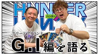 【HUNTER×HUNTER】野澤輸出とマユリカ中谷がグリードアイランド編を語る【ハンターハンター】