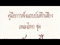 เดี่ยวซอสามสายเพลงบุหลันลอยเลื่อน สองชั้น โดยอาจารย์เจริญใจ สุนทรวาทิน ศิลปินแห่งชาติ4291