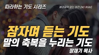 (따라하는 기도시리즈) 070 말의 축복을 누리는 기도, 잠자며 듣는 기도 / 장재기 목사 [NO BGM] Eng Sub