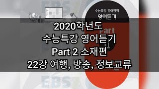 2020학년도 수능특강 - 영어듣기 - 22강 여행, 방송, 정보교류