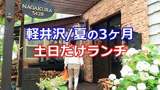 【軽井沢移住夫婦】夏の土日だけ営業している甘～いカフェランチを堪能します【ヨールトントゥ】ダイエット中の特別な日！完璧なチートデイ【ナンタケットバスケット】高級避暑地アメリカ/マサチューセッツ州発祥